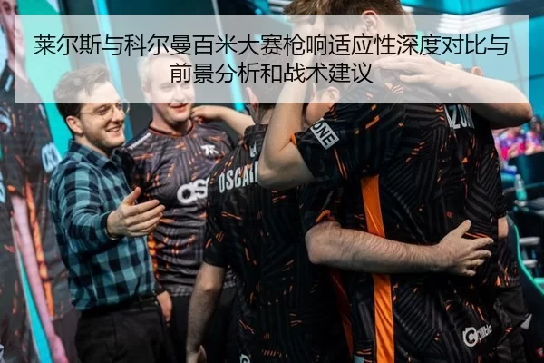 莱尔斯与科尔曼百米大赛枪响适应性深度对比与前景分析和战术建议