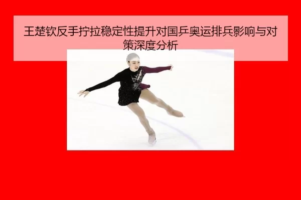 wang-chu-qin-fan-shou-ning-la-wen-ding-xing-ti-sheng-dui-guo-ping-ao-yun-pai-bing-ying-xiang-yu-dui-ce-shen-du-fen-xi-2-343.jpg